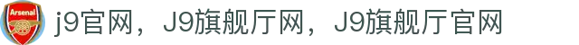 J9旗舰厅(china)公司官网